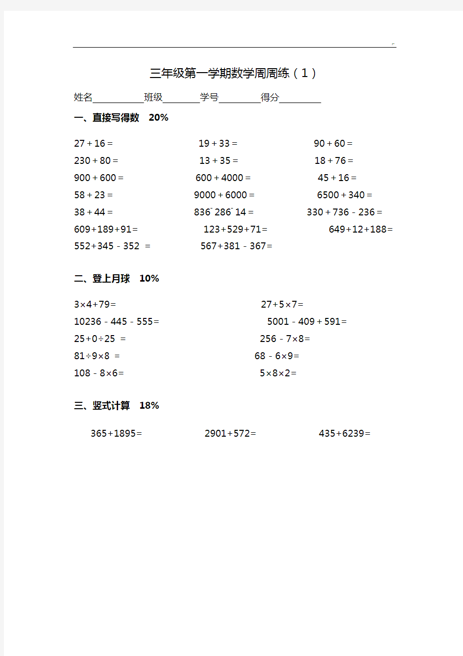 三年级第一学期数学周周练