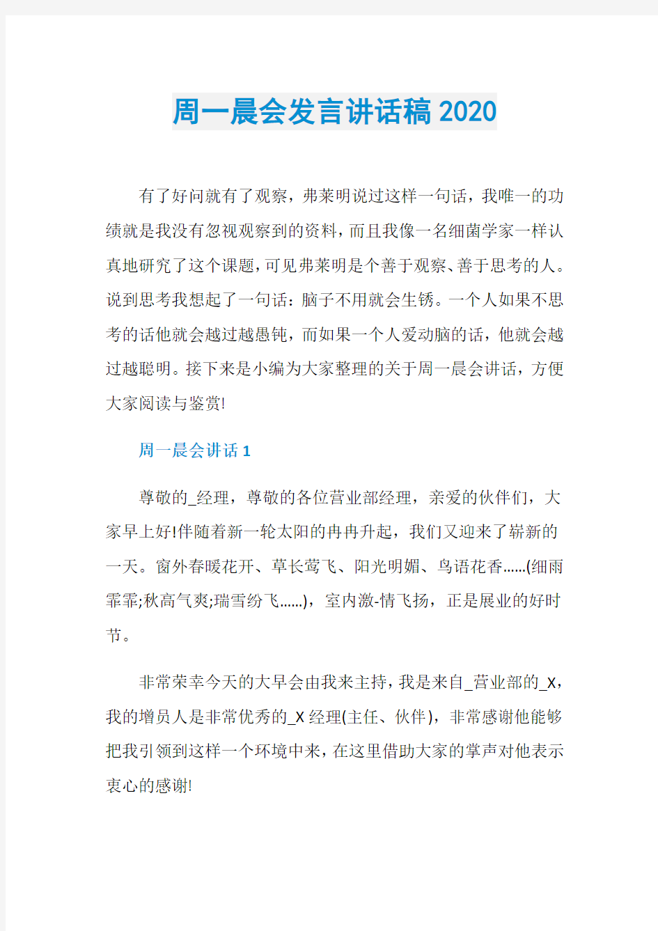 周一晨会发言讲话稿2020