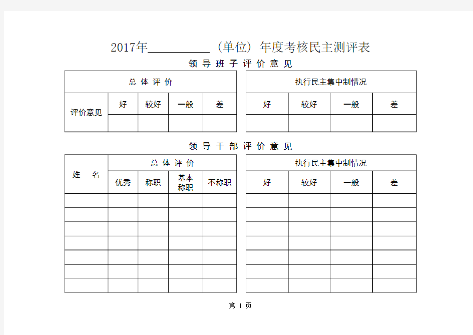 民主测评表及统计表