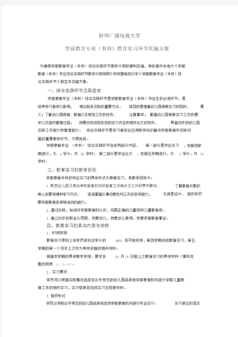 学前教育本科-教育实习实施方案