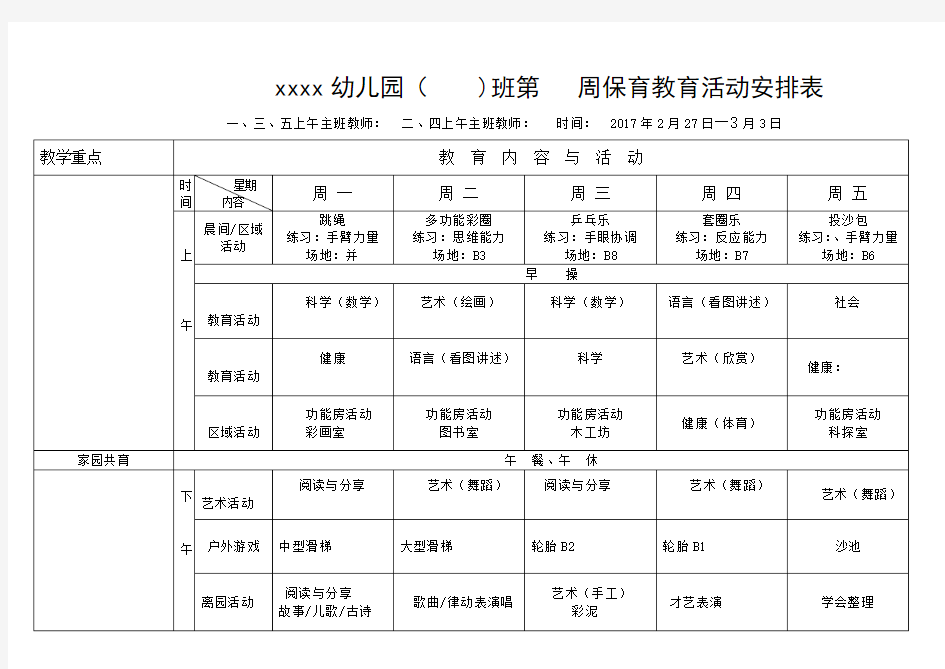 幼儿园大班课程表周计划