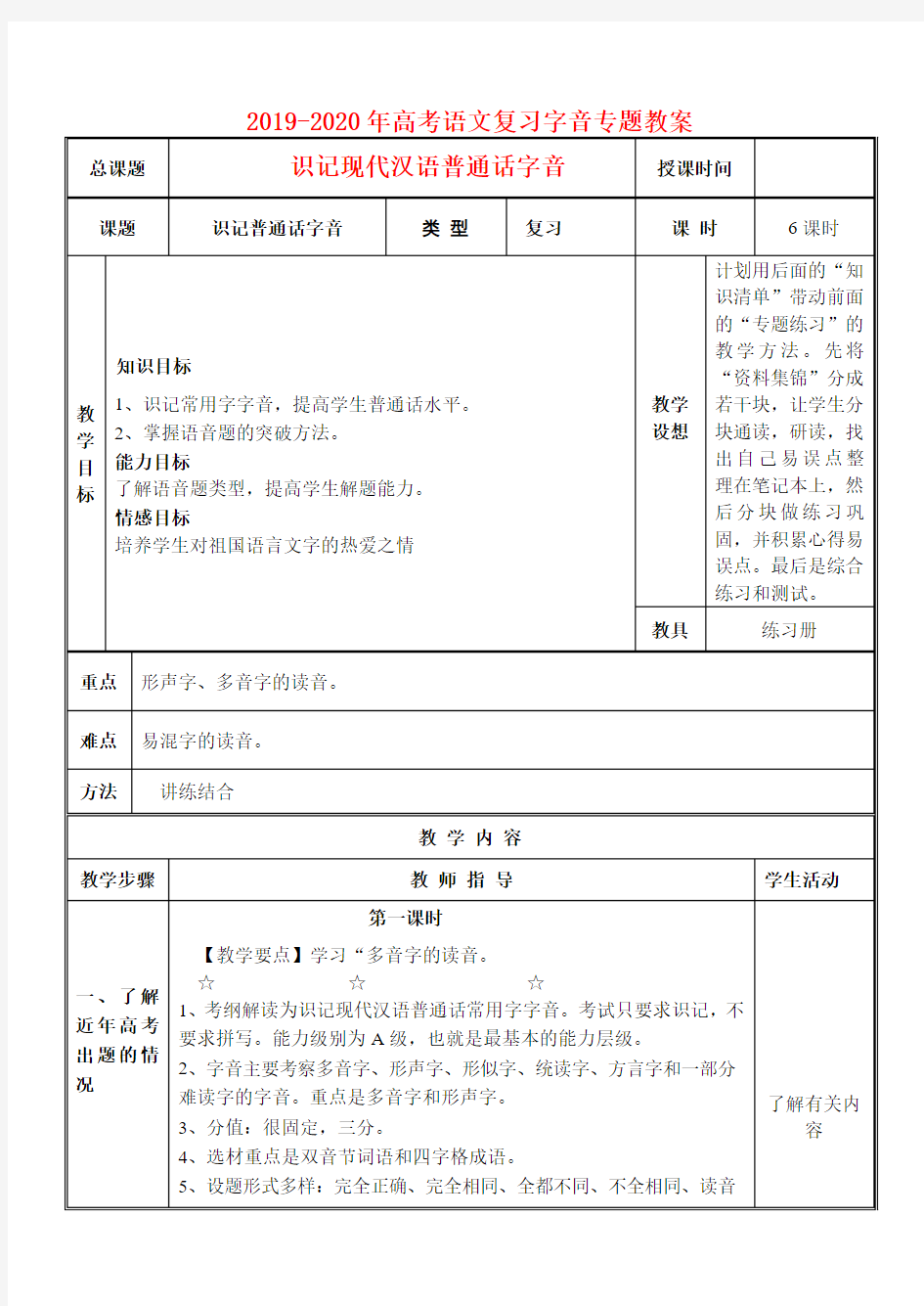 2019-2020年高考语文复习字音专题教案