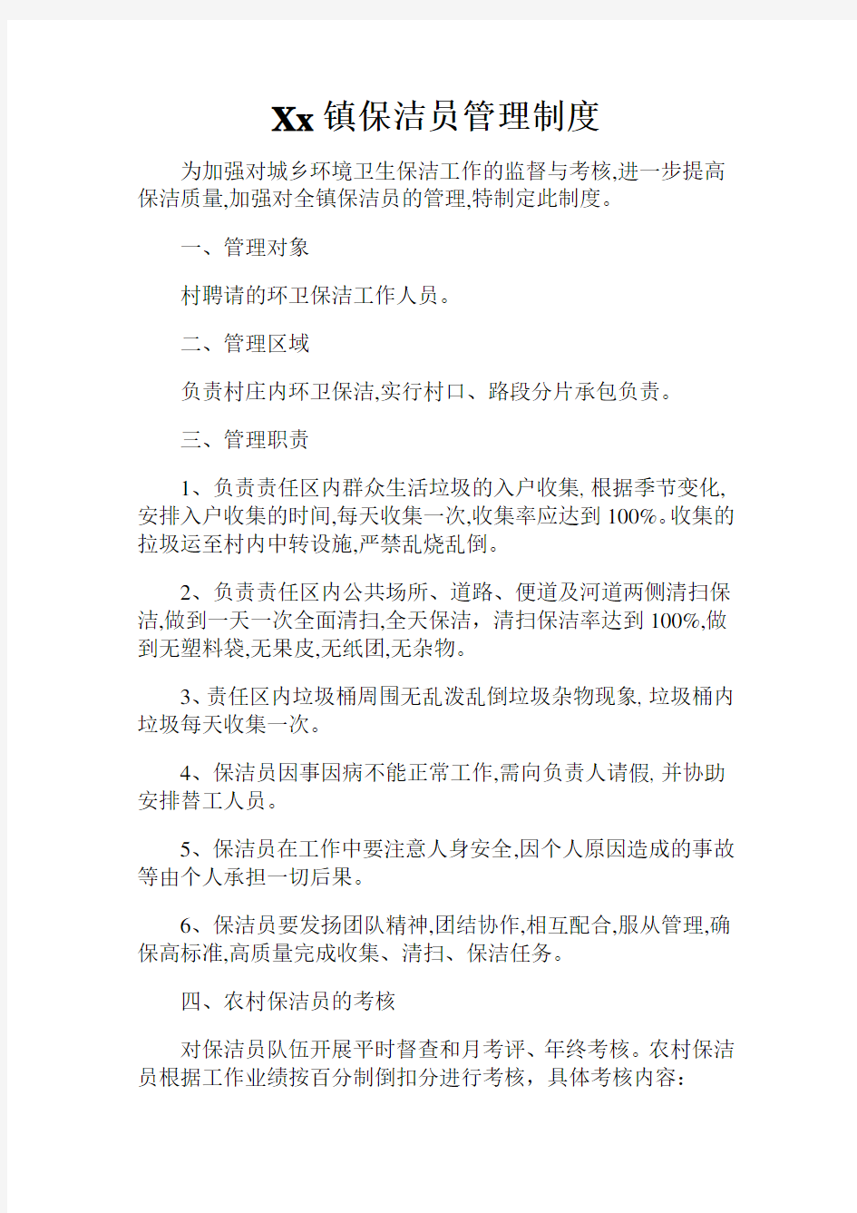 XX镇农村保洁员管理制度台账