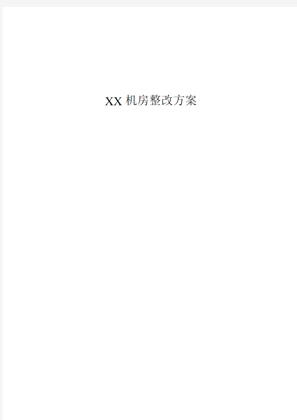 XX机房整改方案