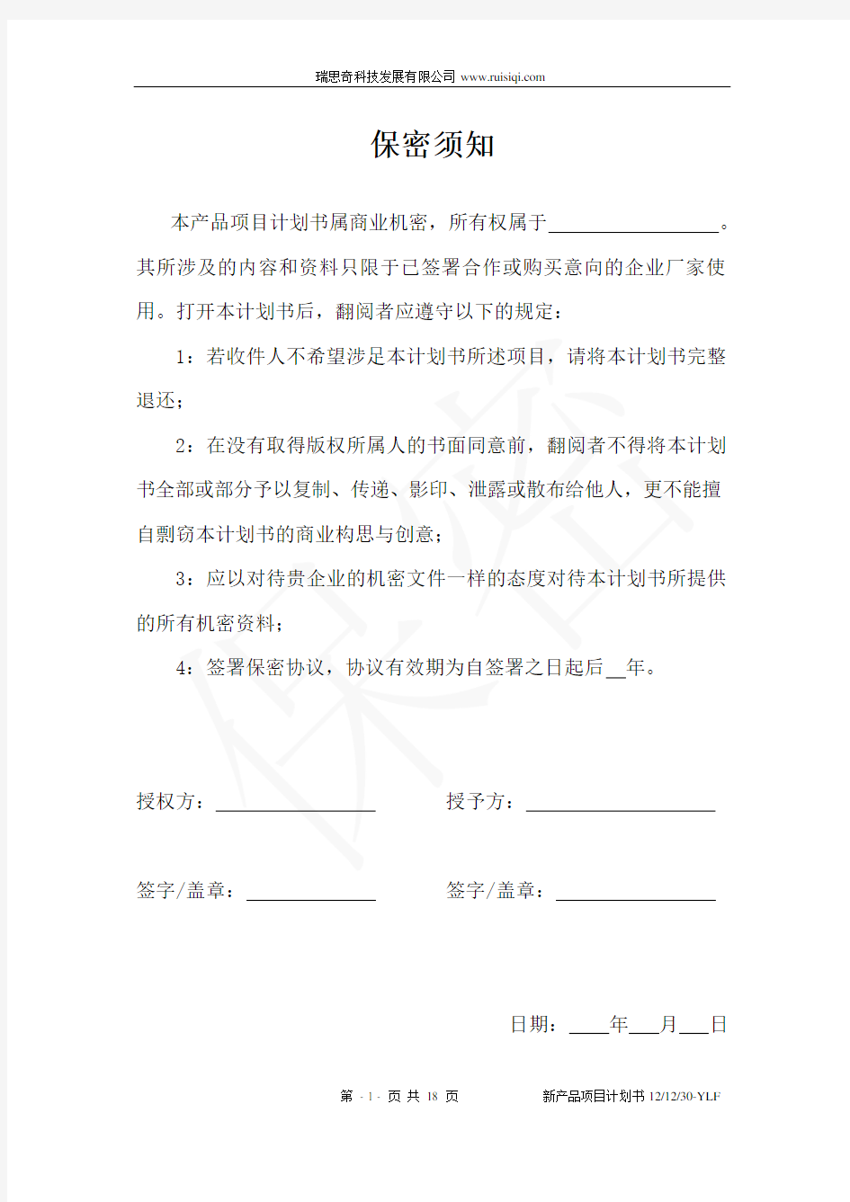 新产品开发项目计划书