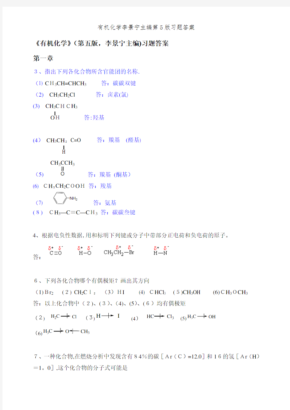 有机化学李景宁主编第5版习题答案