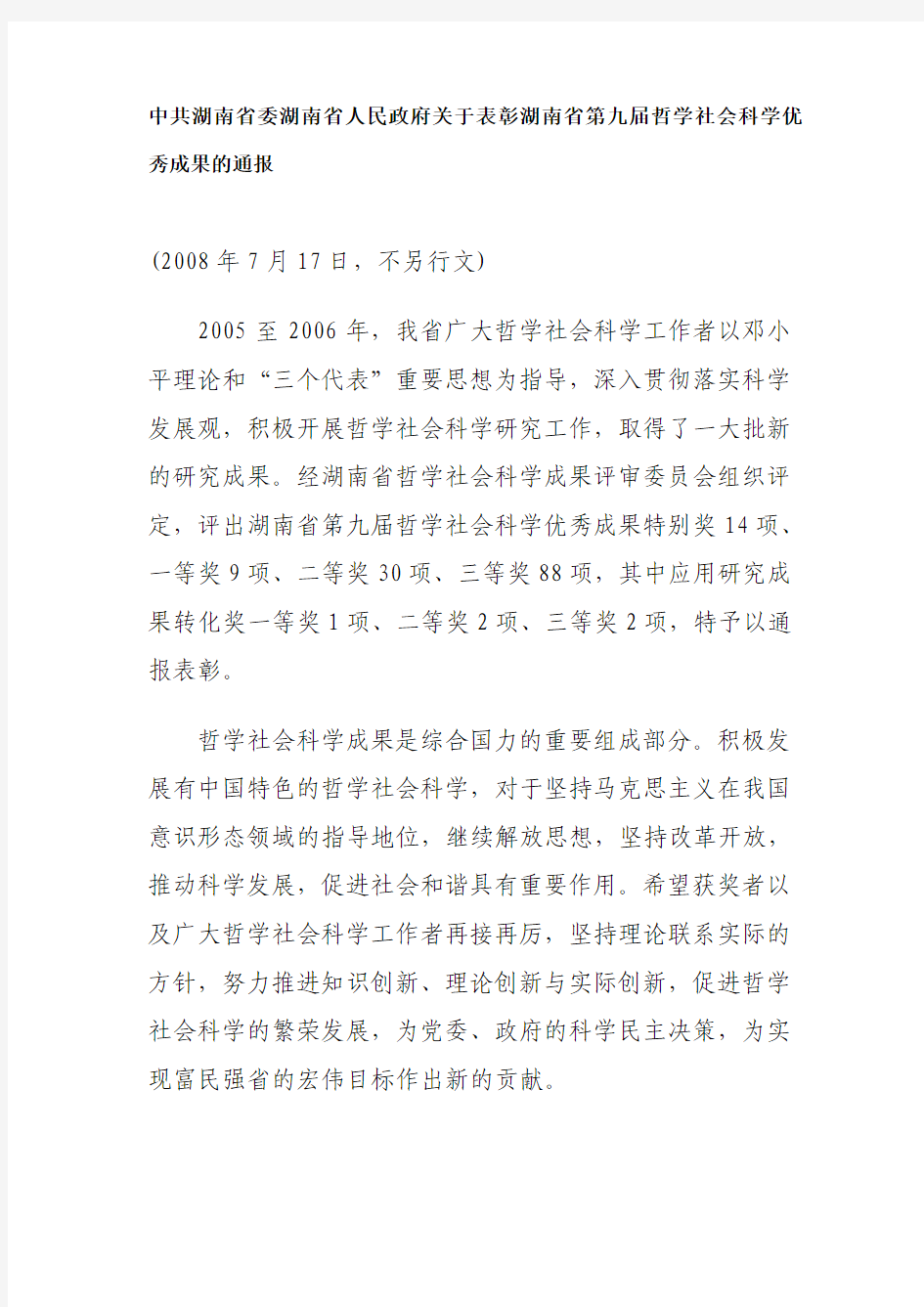 【完整版毕业论文】中共湖南省委湖南省人民政府关于表彰湖南省第九届哲学社会科学优秀成果的通报