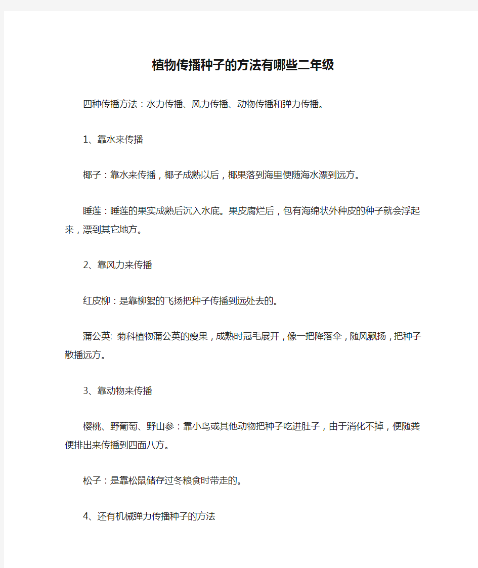 植物传播种子的方法有哪些二年级