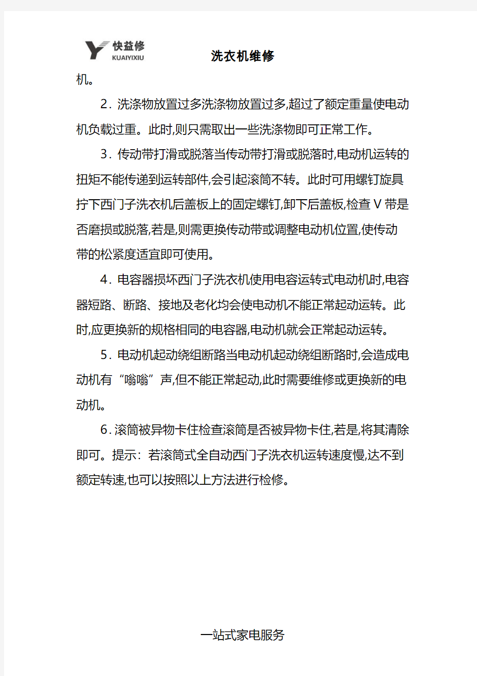 济南西门子洗衣机不转了故障维修电话