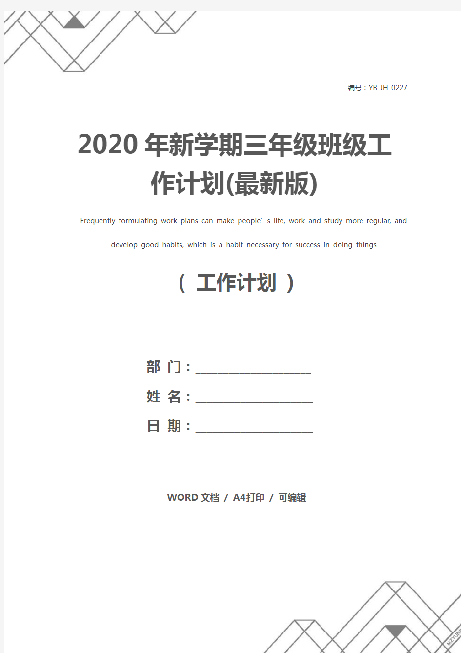 2020年新学期三年级班级工作计划(最新版)