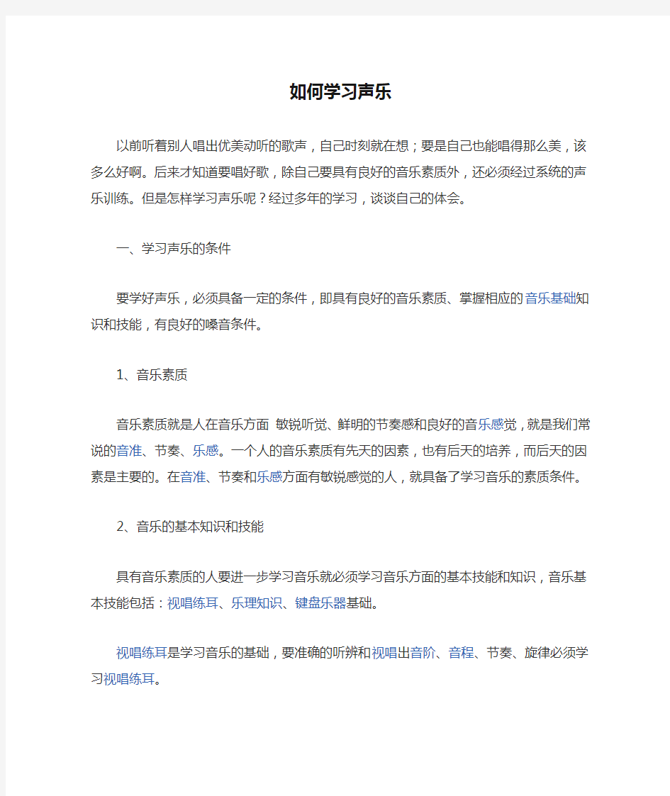 如何学习声乐