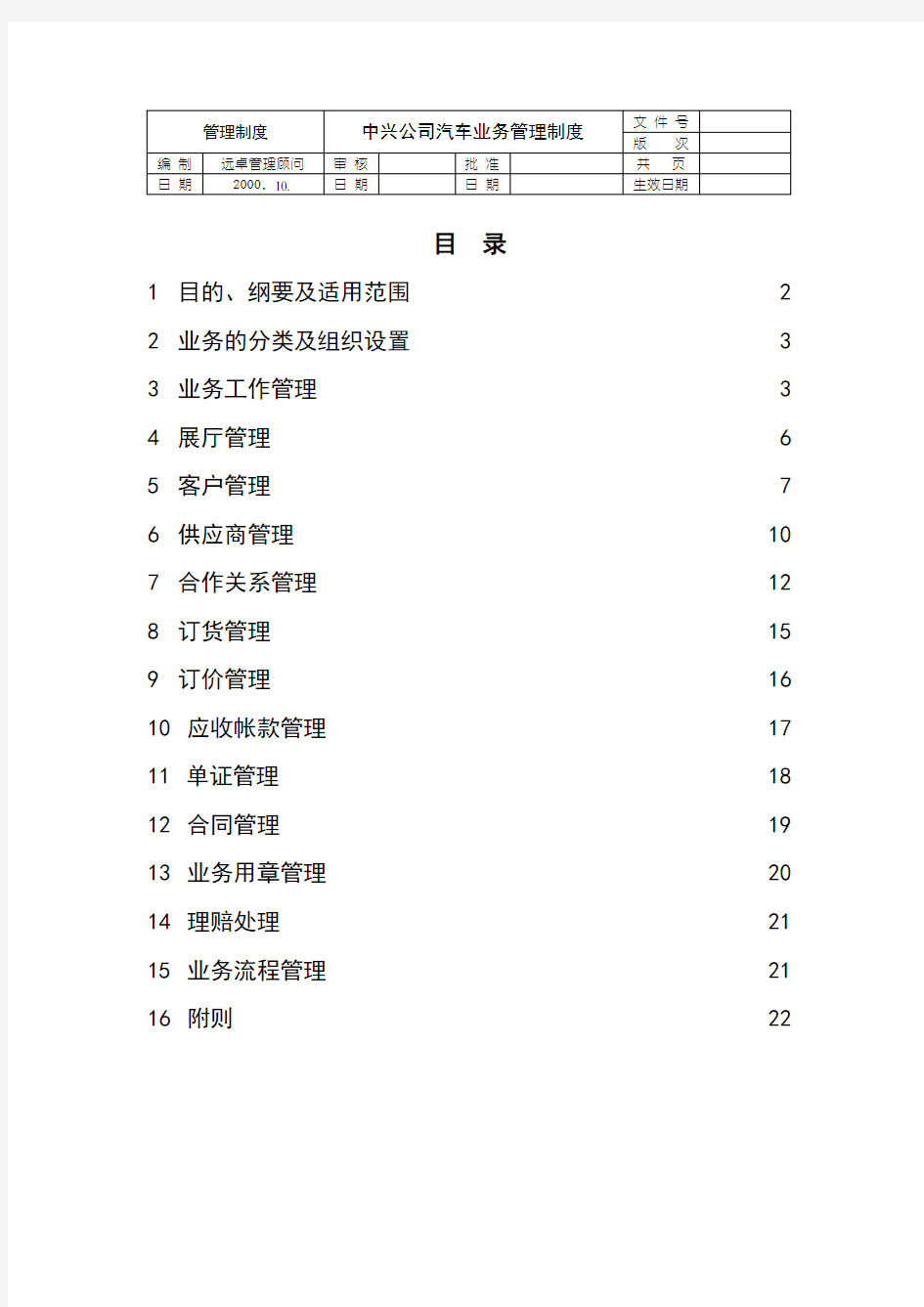 某汽车公司业务管理制度(doc 21页)