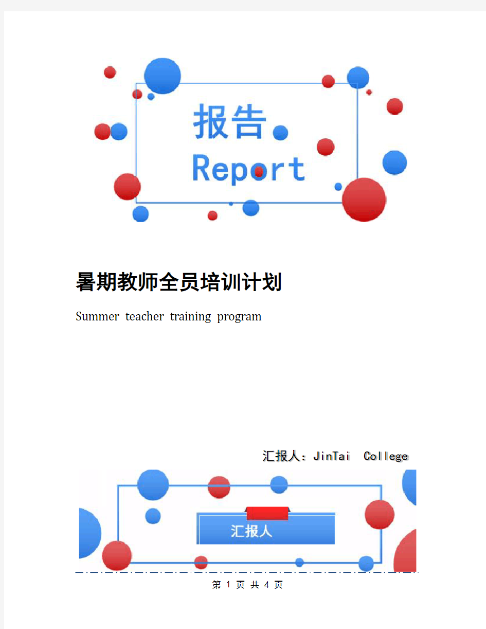 暑期教师全员培训计划