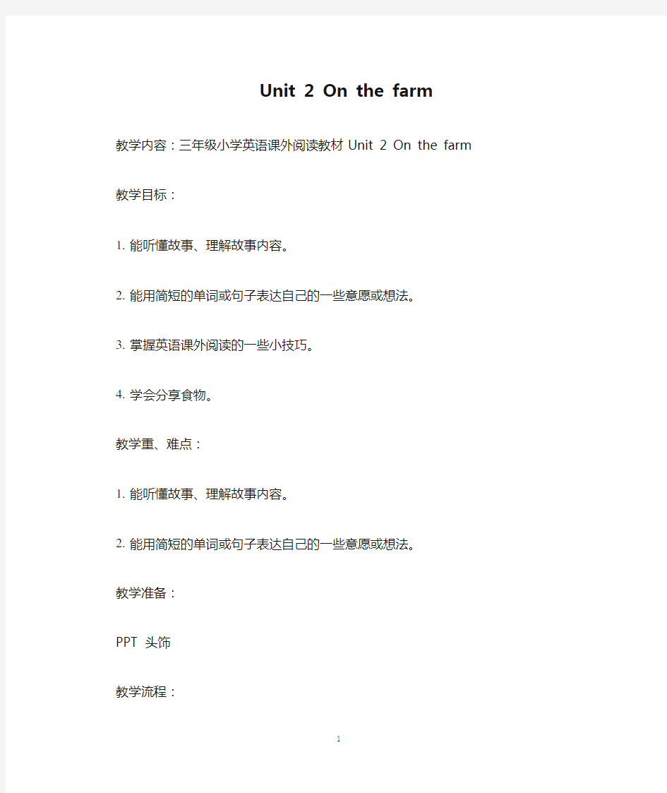 三年级小学英语课外阅读教材Unit 2 On the farm精品教学设计