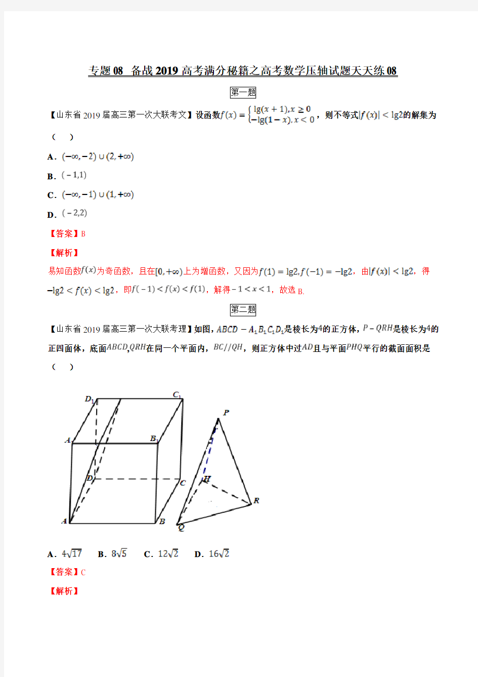 专题08(第二篇)-备战2020年高考满分秘籍之数学压轴题天天练(解析版)