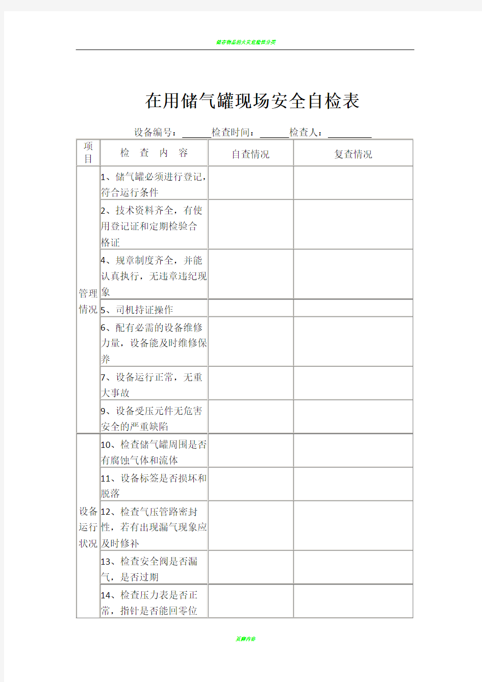 储气罐安全检查表