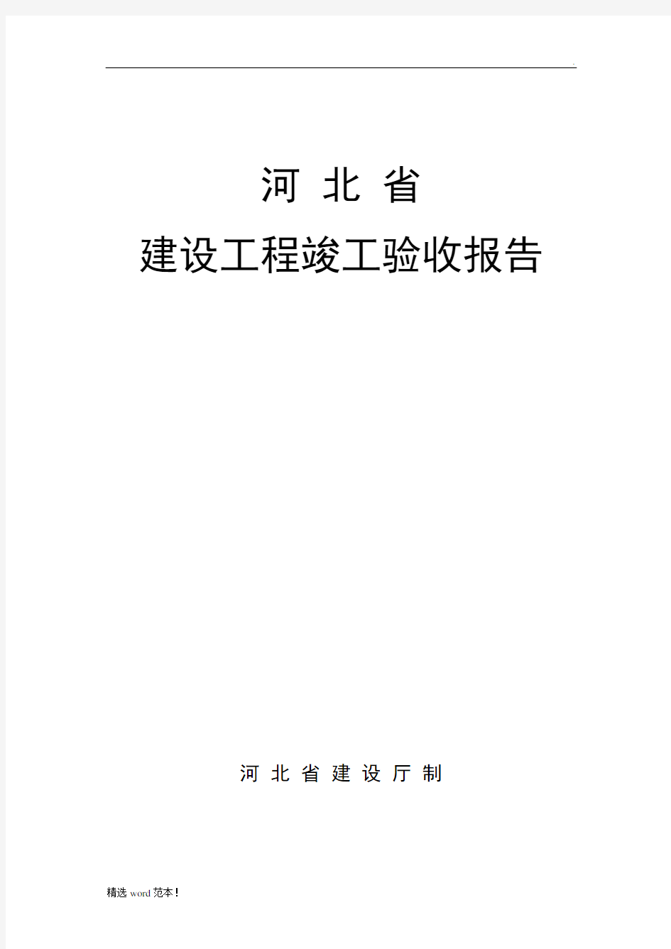 河北省建设工程竣工验收报告格式及填写范例