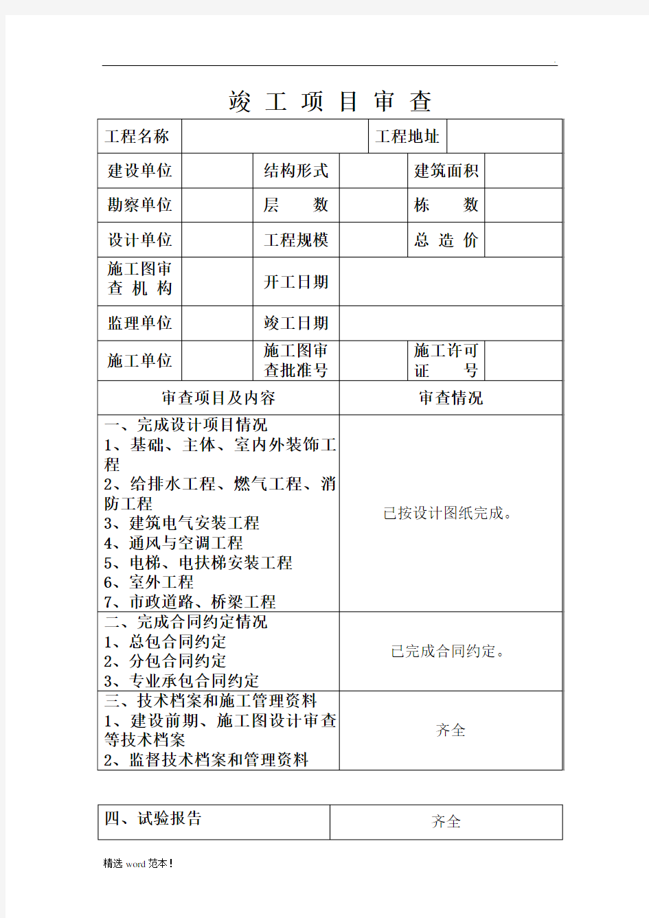 河北省建设工程竣工验收报告格式及填写范例