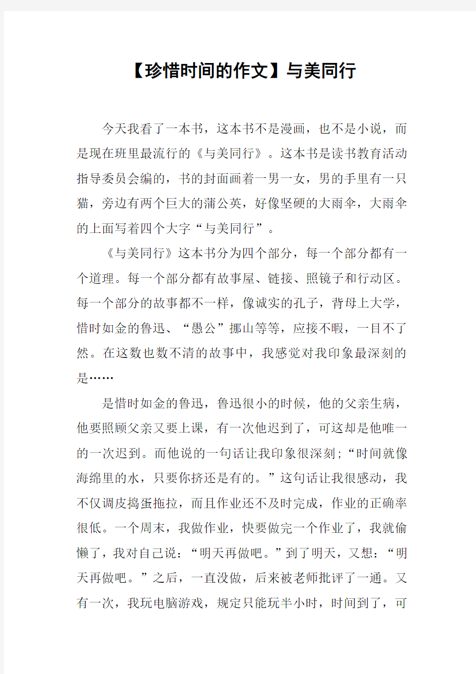 【珍惜时间的作文】与美同行