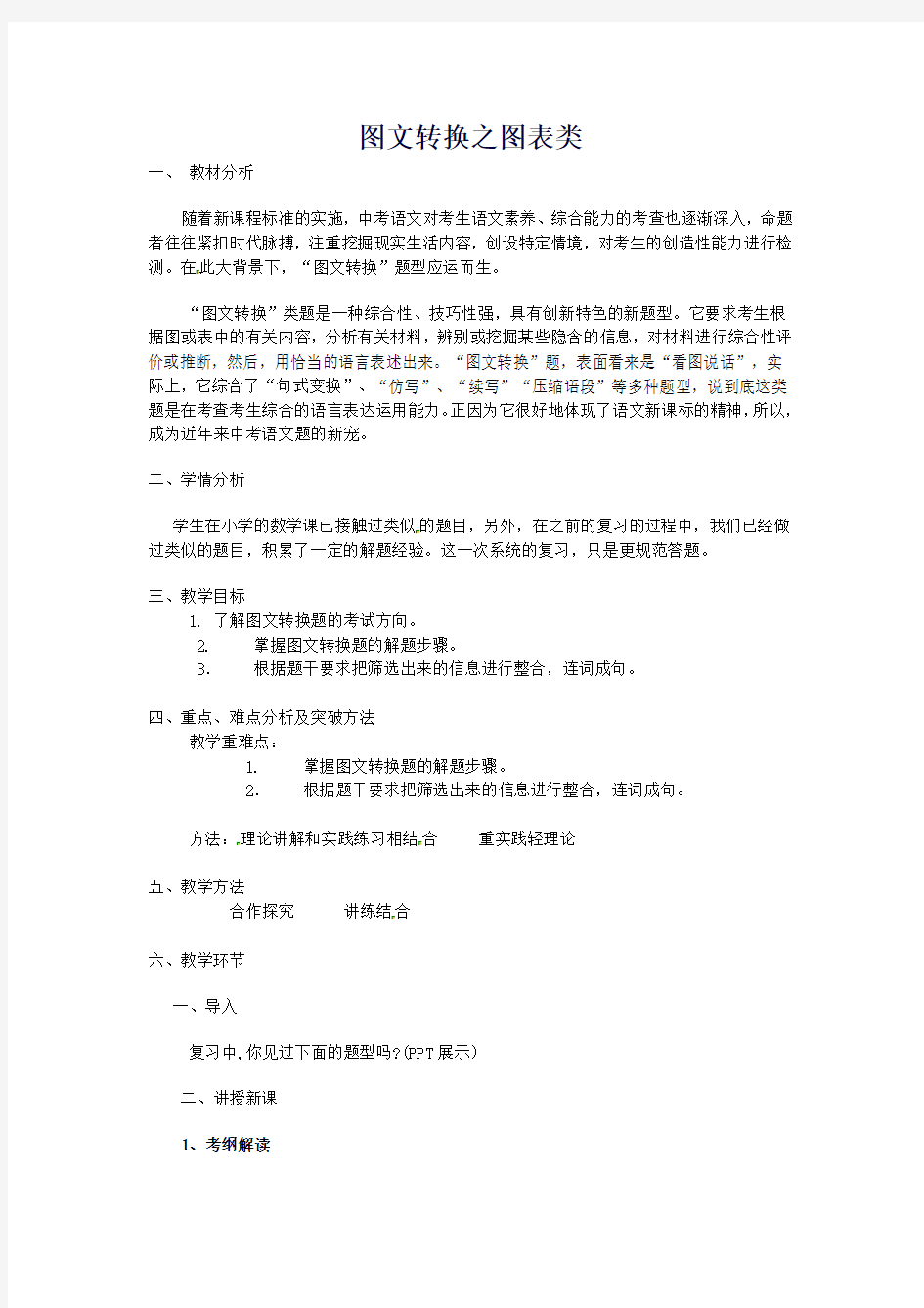 【中考复习】中考语文图文转换之图表类复习说课稿