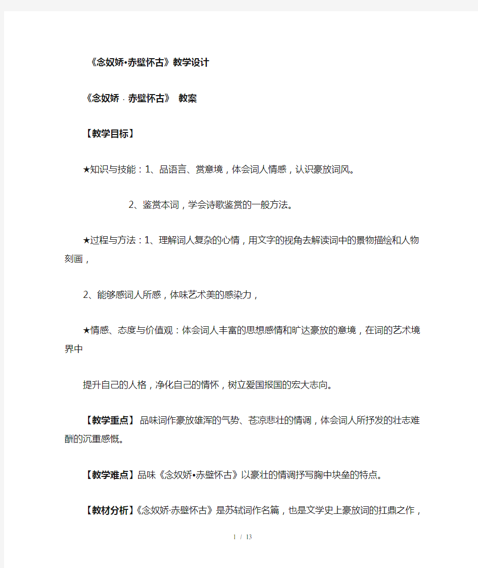 《念奴娇·赤壁怀古》优秀教案