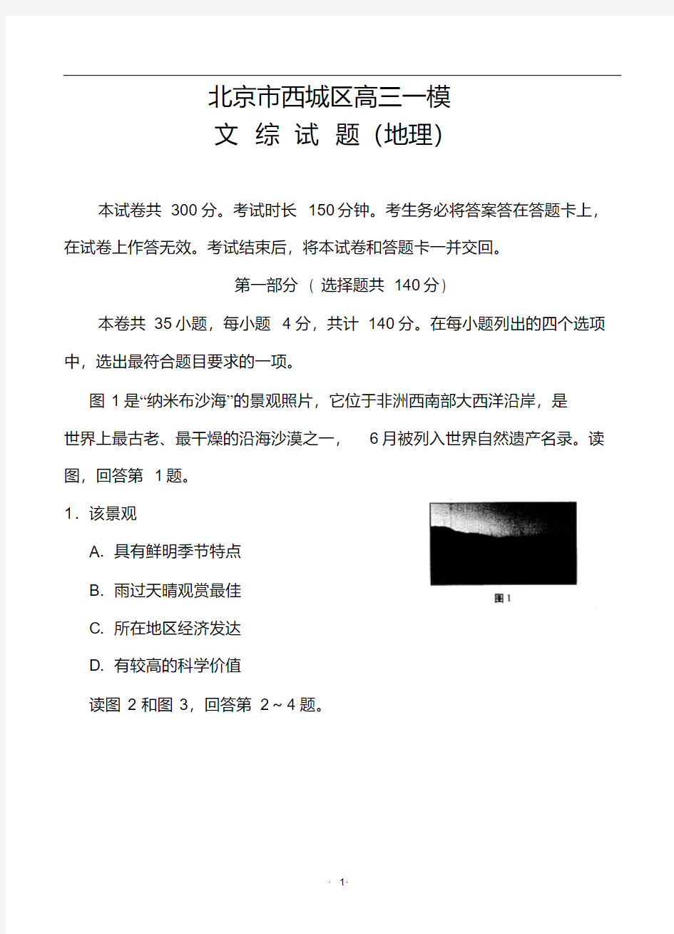 2018届北京市西城区高三一模地理试题及答案