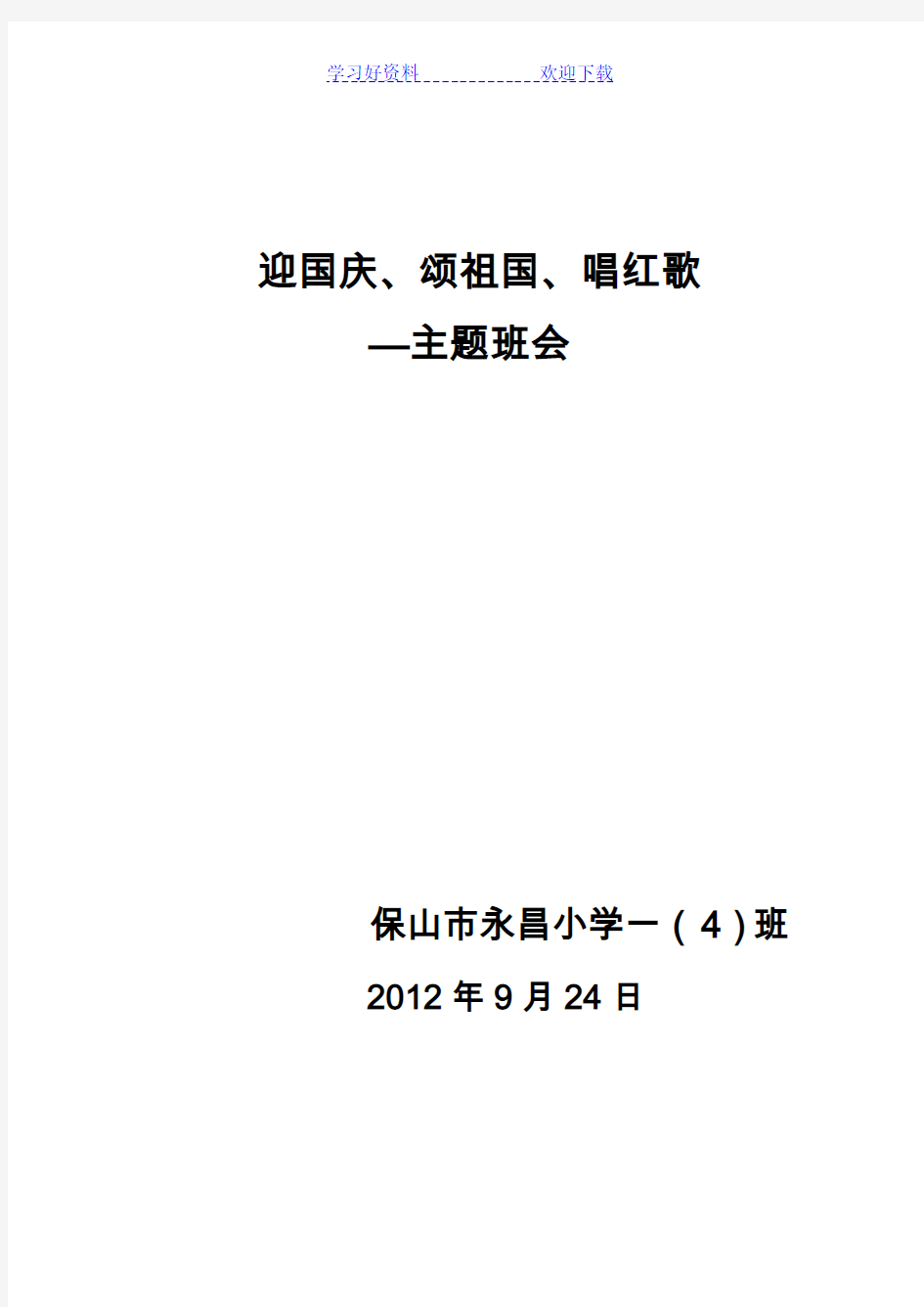 唱红歌主题班会活动方案