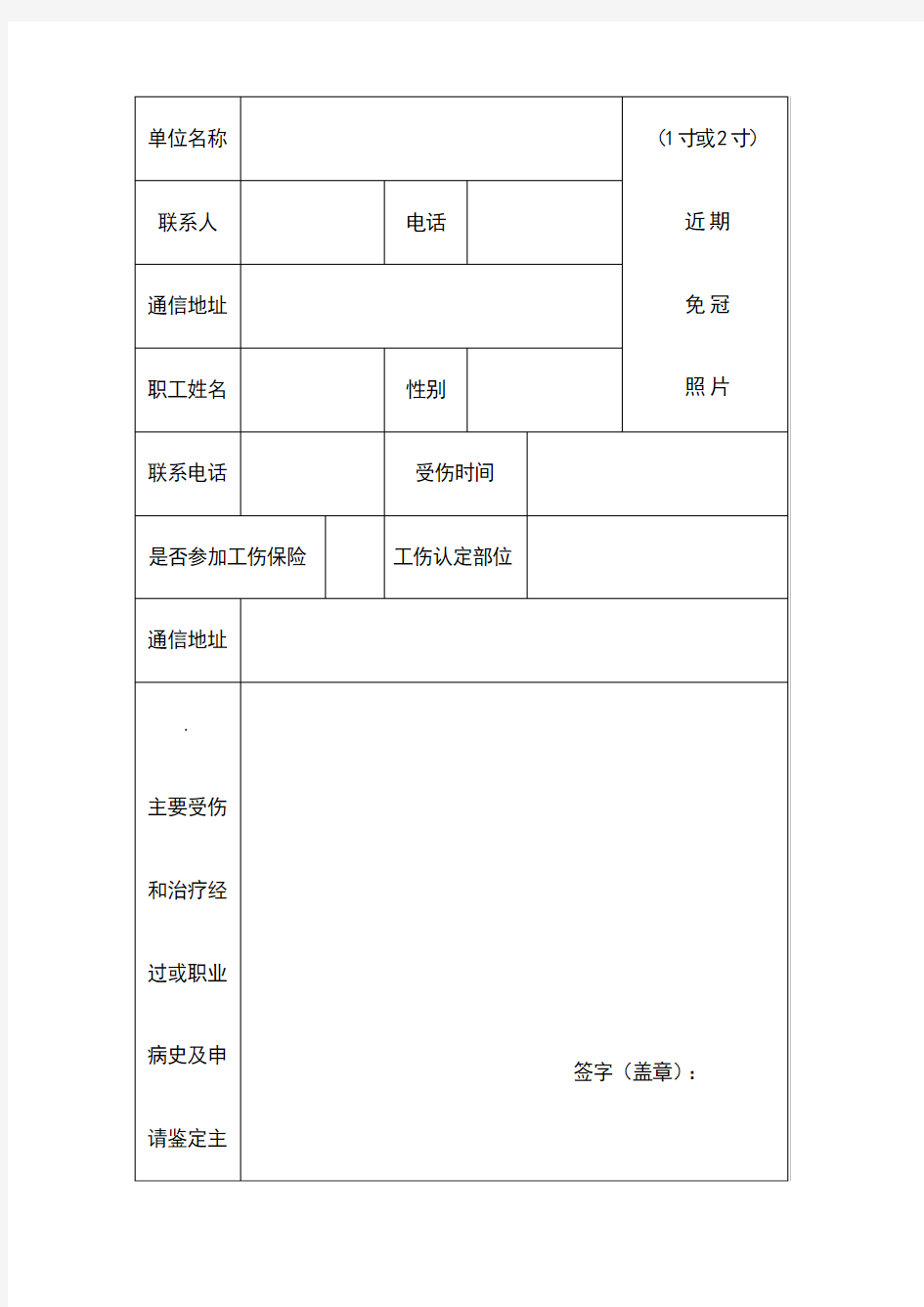 劳动能力鉴定申请及病退申请表