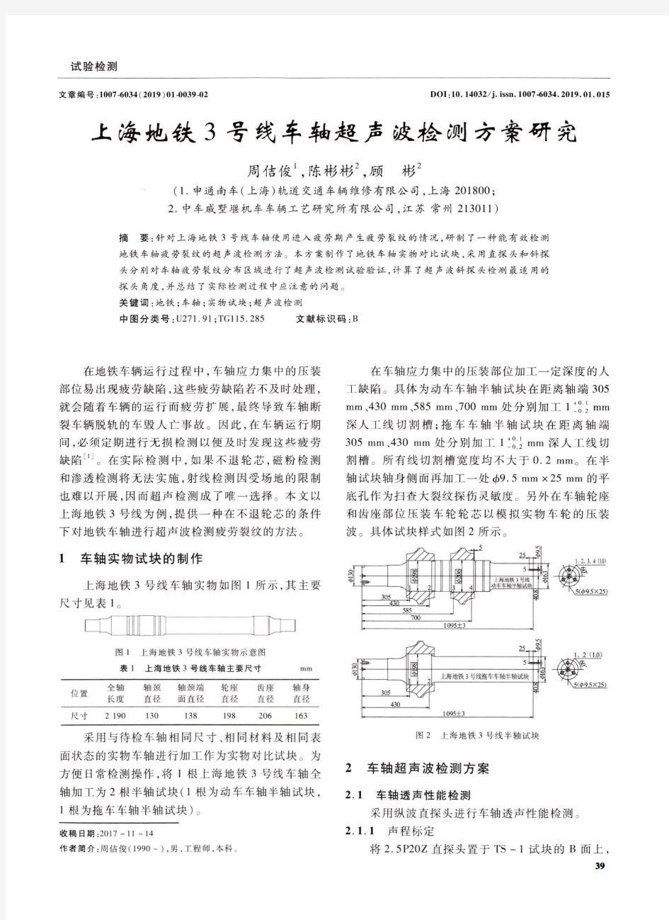 上海地铁3号线车轴超声波检测方案研究