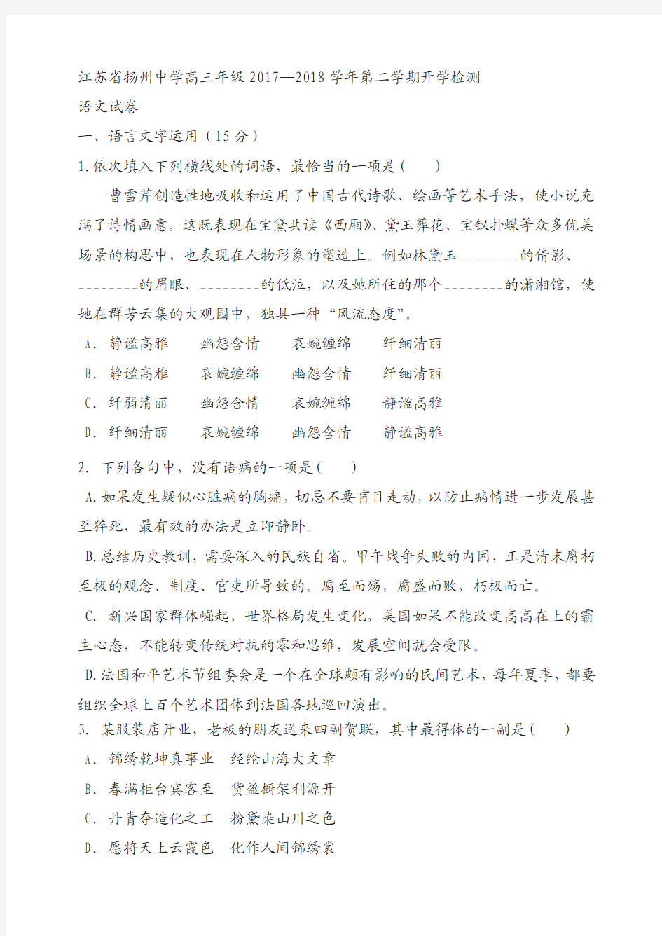 江苏省扬州中学高三年级2017—2018学年第二学期开学检测语文