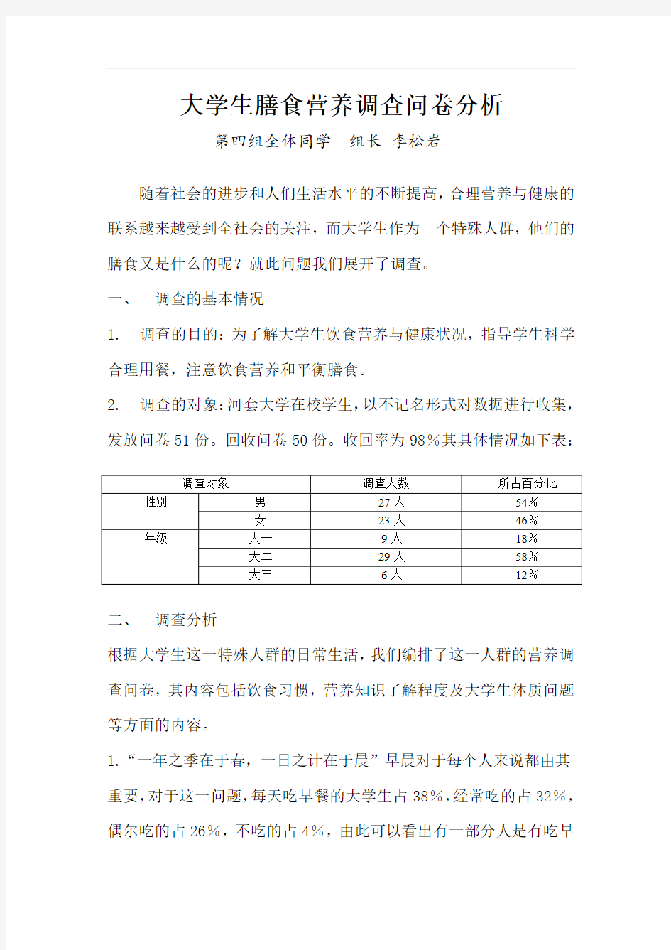 大学生膳食营养问卷调查分析