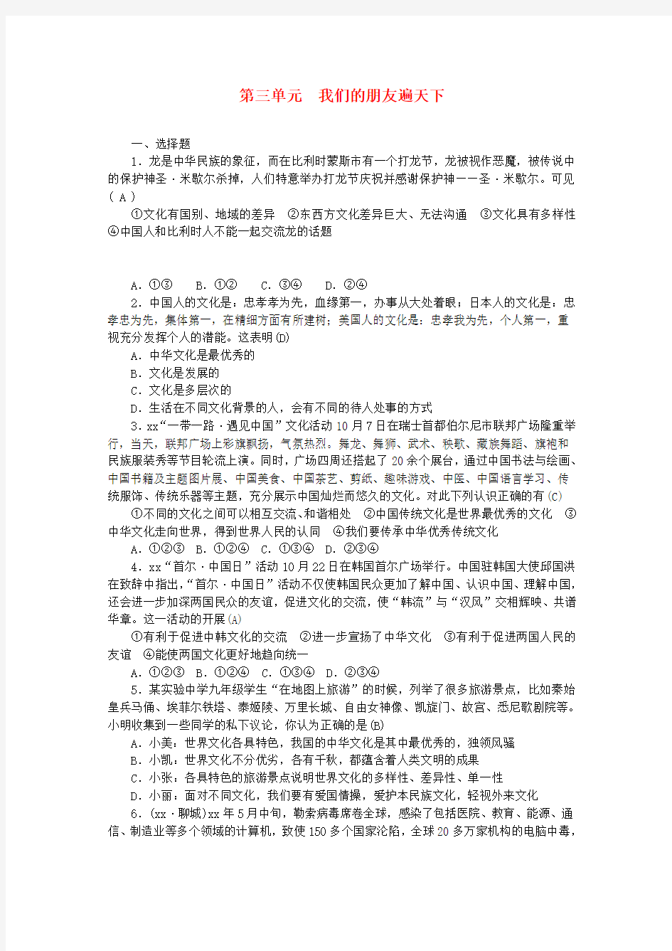 (山西地区)中考政治总复习 八年级 第三单元 我们的朋友遍天下练习