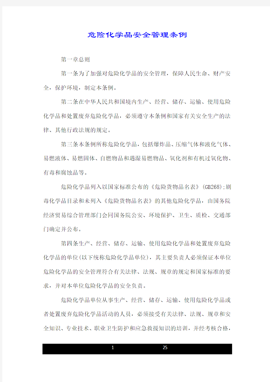 危险化学品安全管理条例.doc