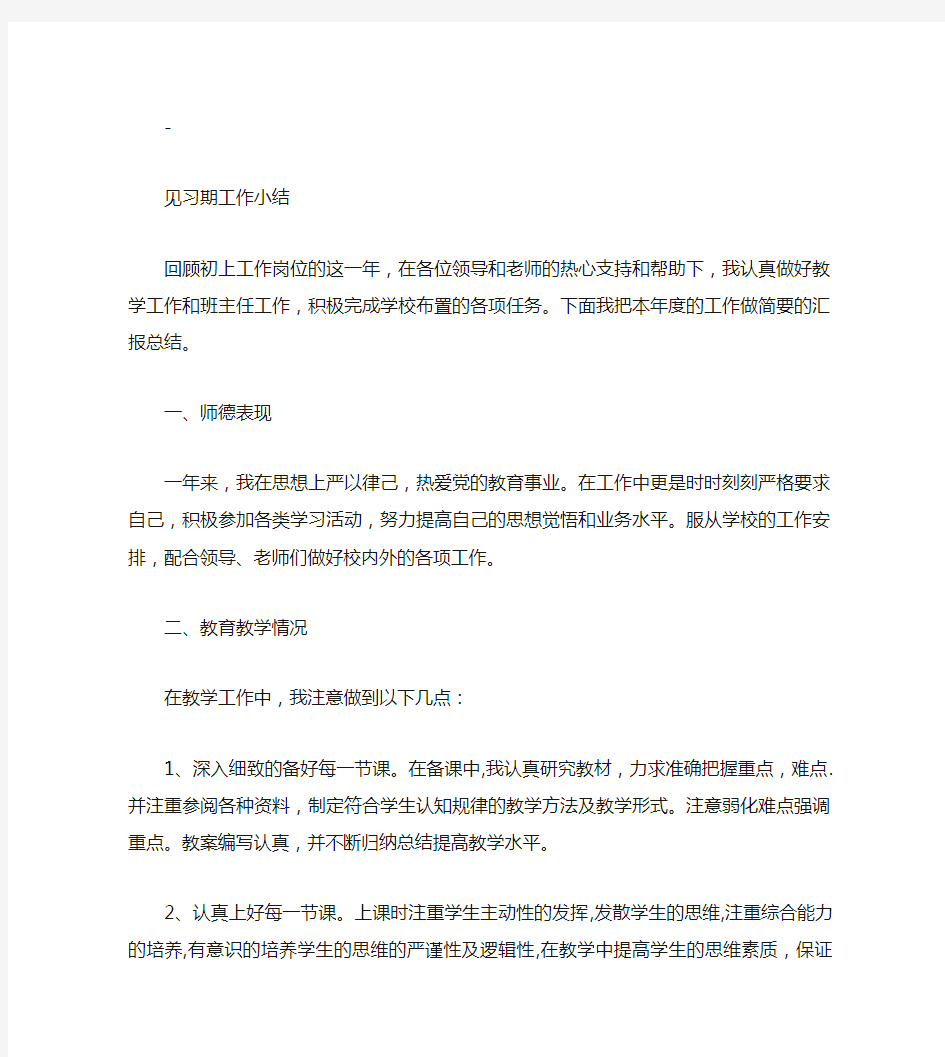 教师见习期工作总结评职称