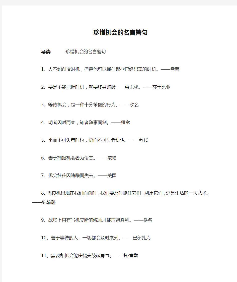 珍惜机会的名言警句