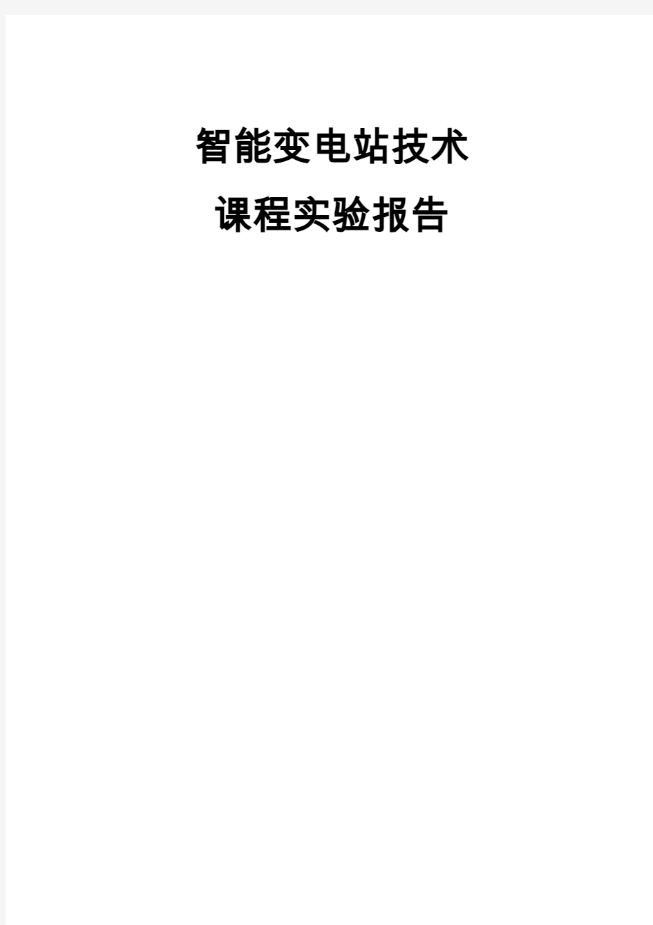 智能变电站实验报告