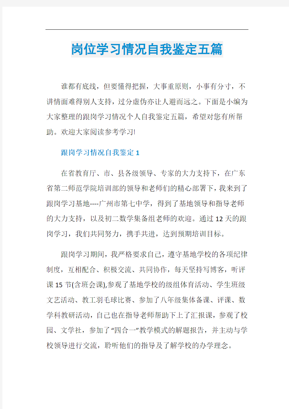 岗位学习情况自我鉴定五篇