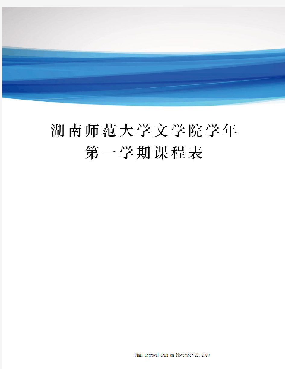 湖南师范大学文学院学年第一学期课程表