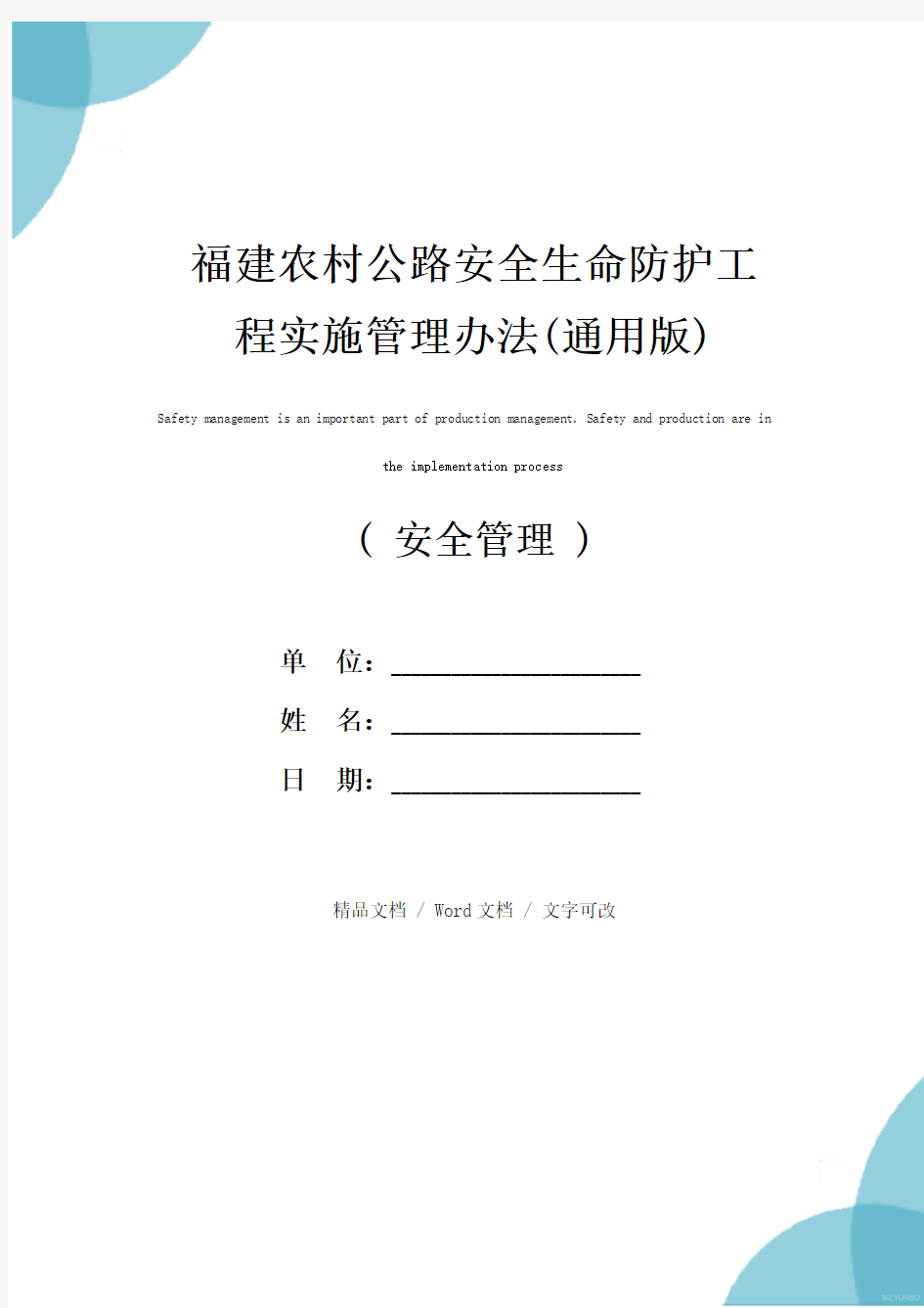 福建农村公路安全生命防护工程实施管理办法(通用版)