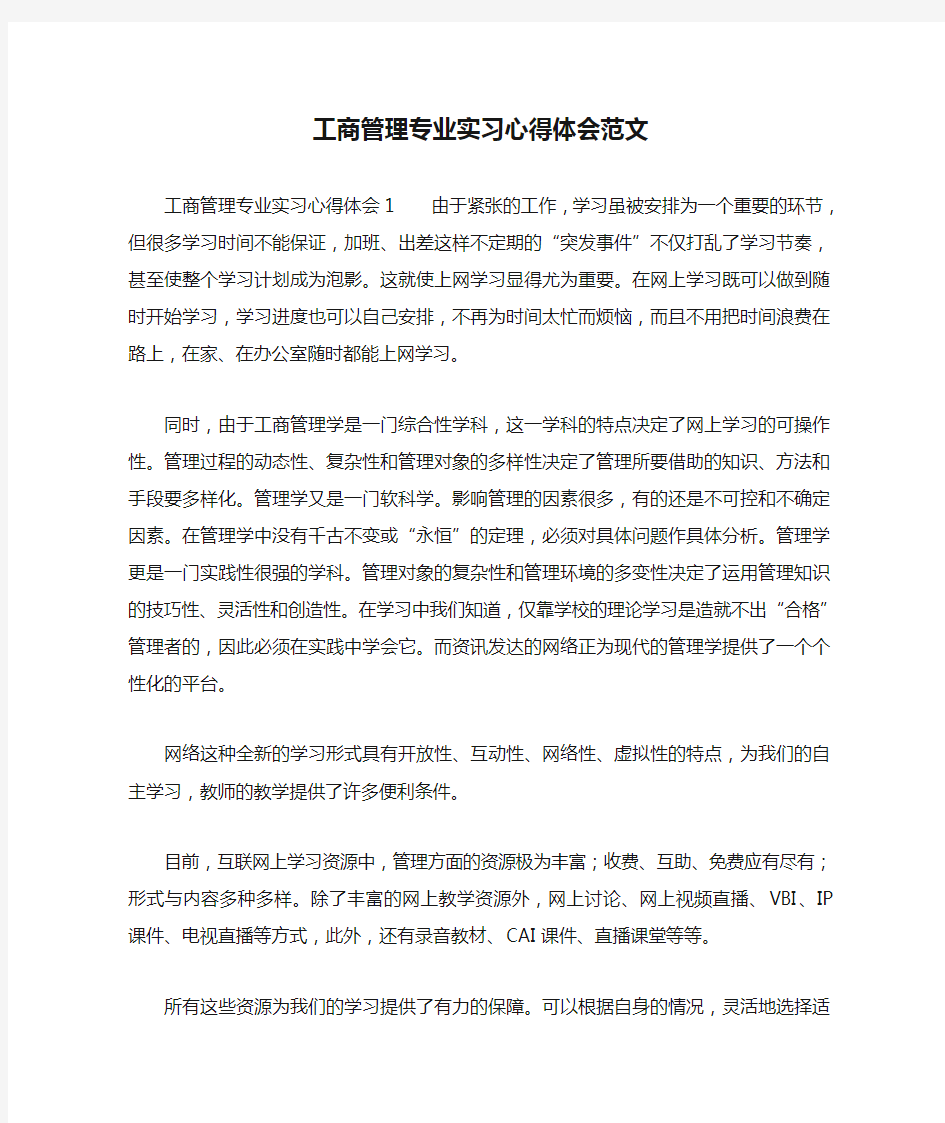 工商管理专业实习心得体会范文