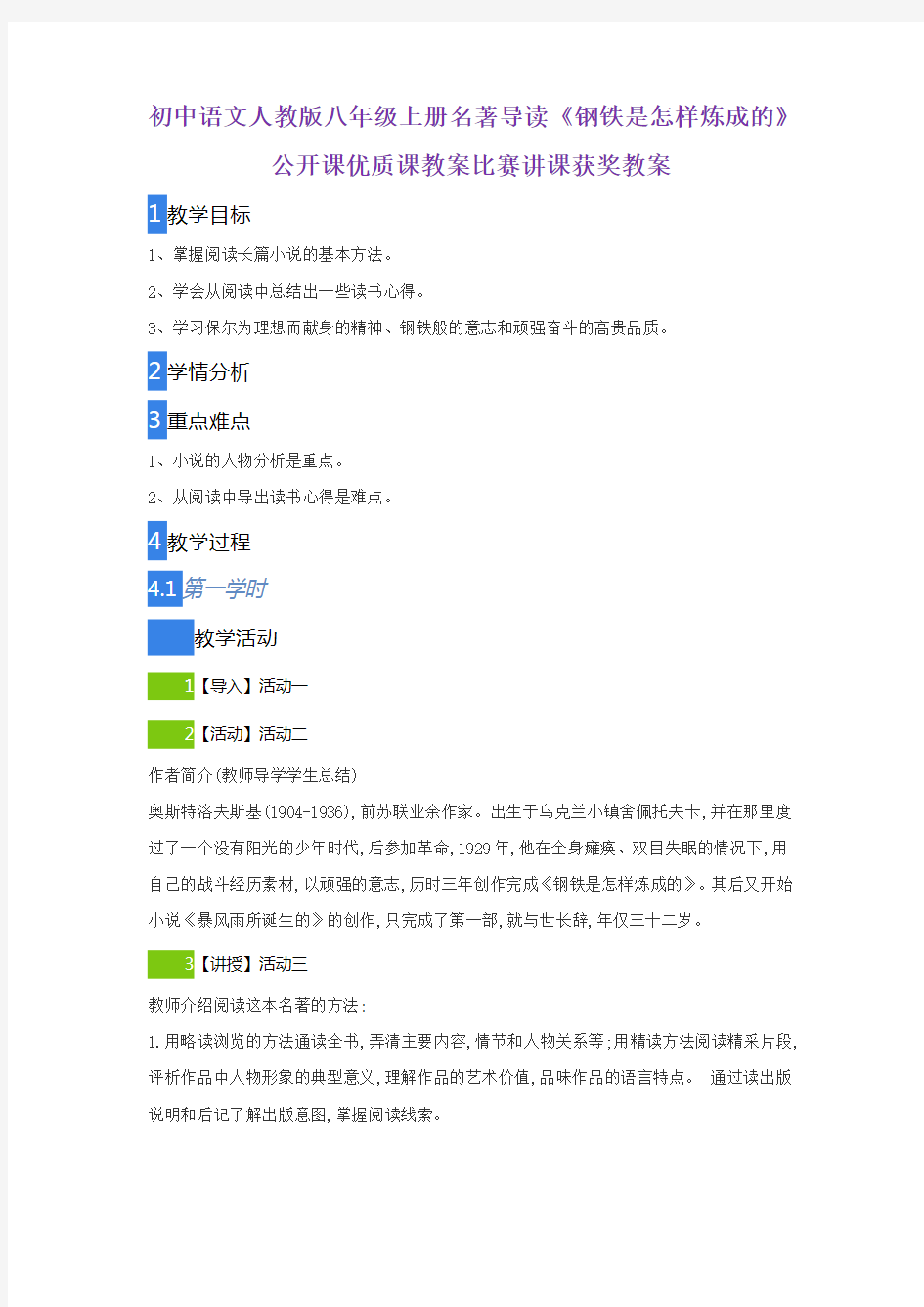 初中语文人教版八年级上册名著导读《钢铁是怎样炼成的》公开课优质课教案比赛讲课获奖教案