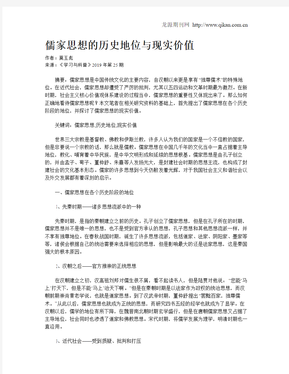 儒家思想的历史地位与现实价值