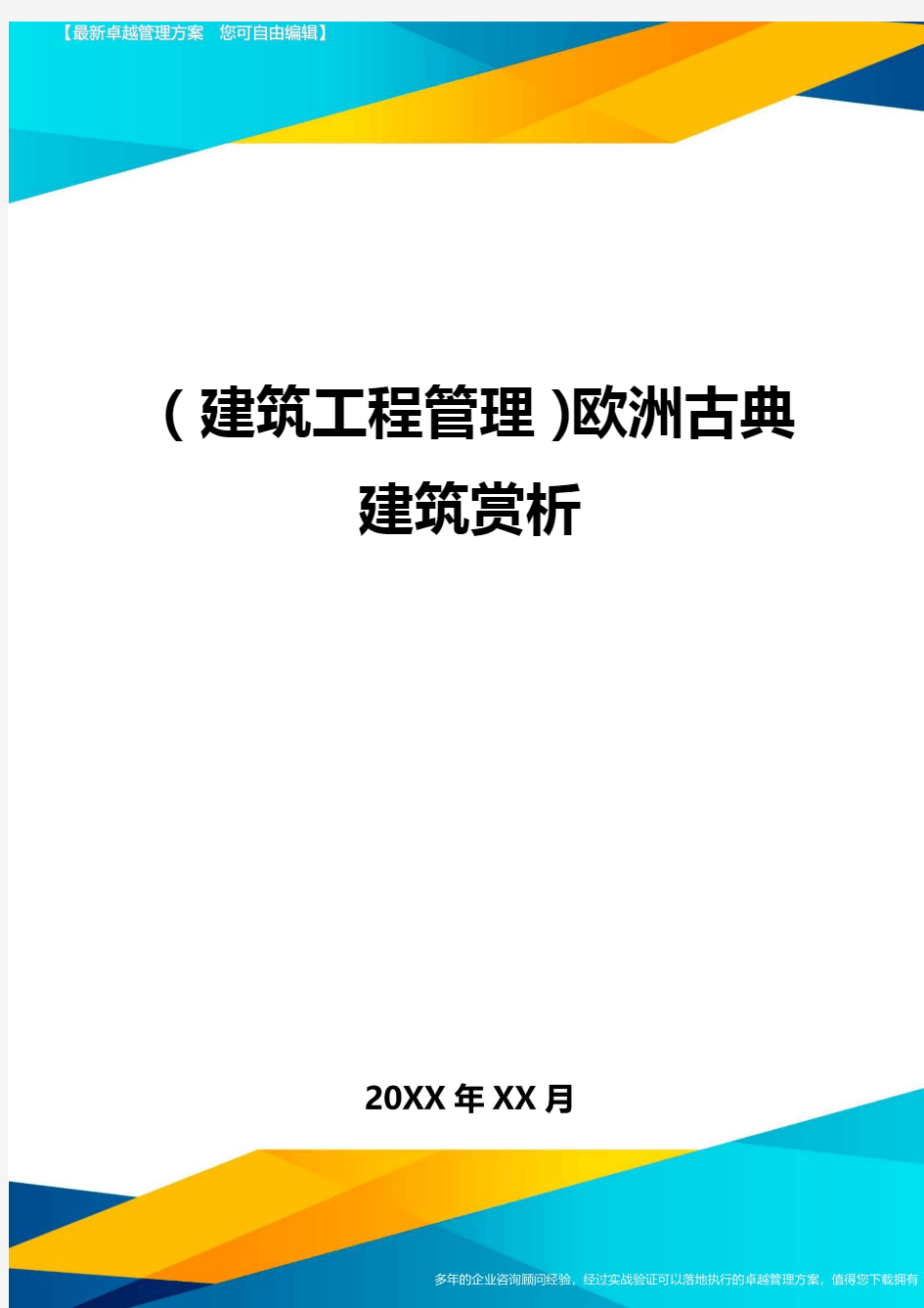 (建筑工程管理)欧洲古典建筑赏析