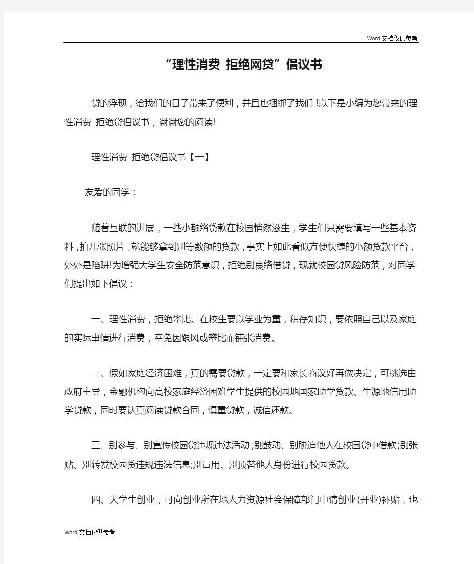 “理性消费 拒绝网贷”倡议书