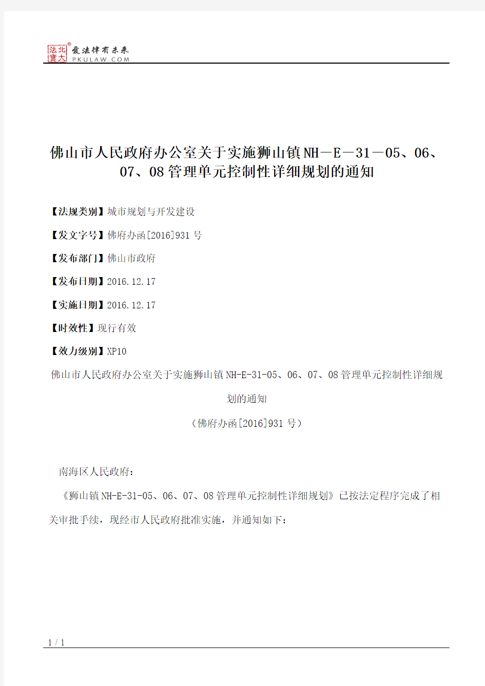 佛山市人民政府办公室关于实施狮山镇NH―E―31―05、06、07、08管理