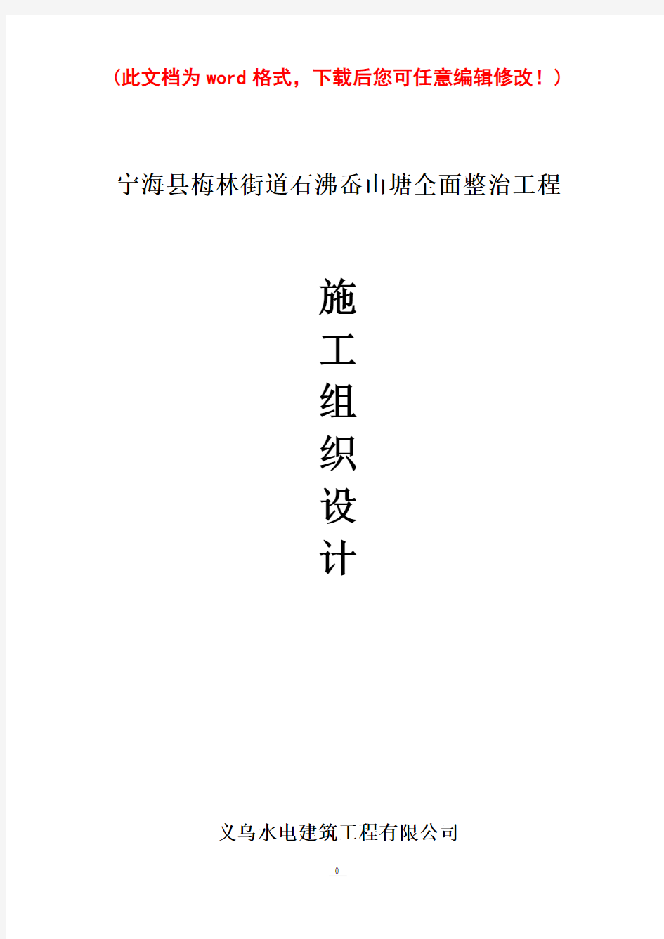 宁海县梅林街道石沸岙山塘全面整治工程施工组织设计完整版