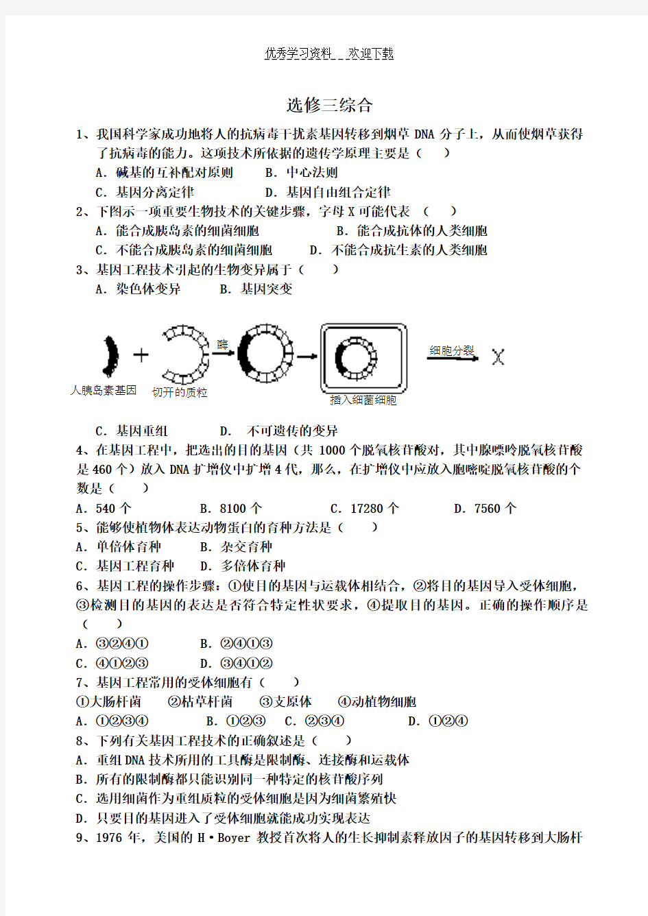 人教版生物选修三综合练习题