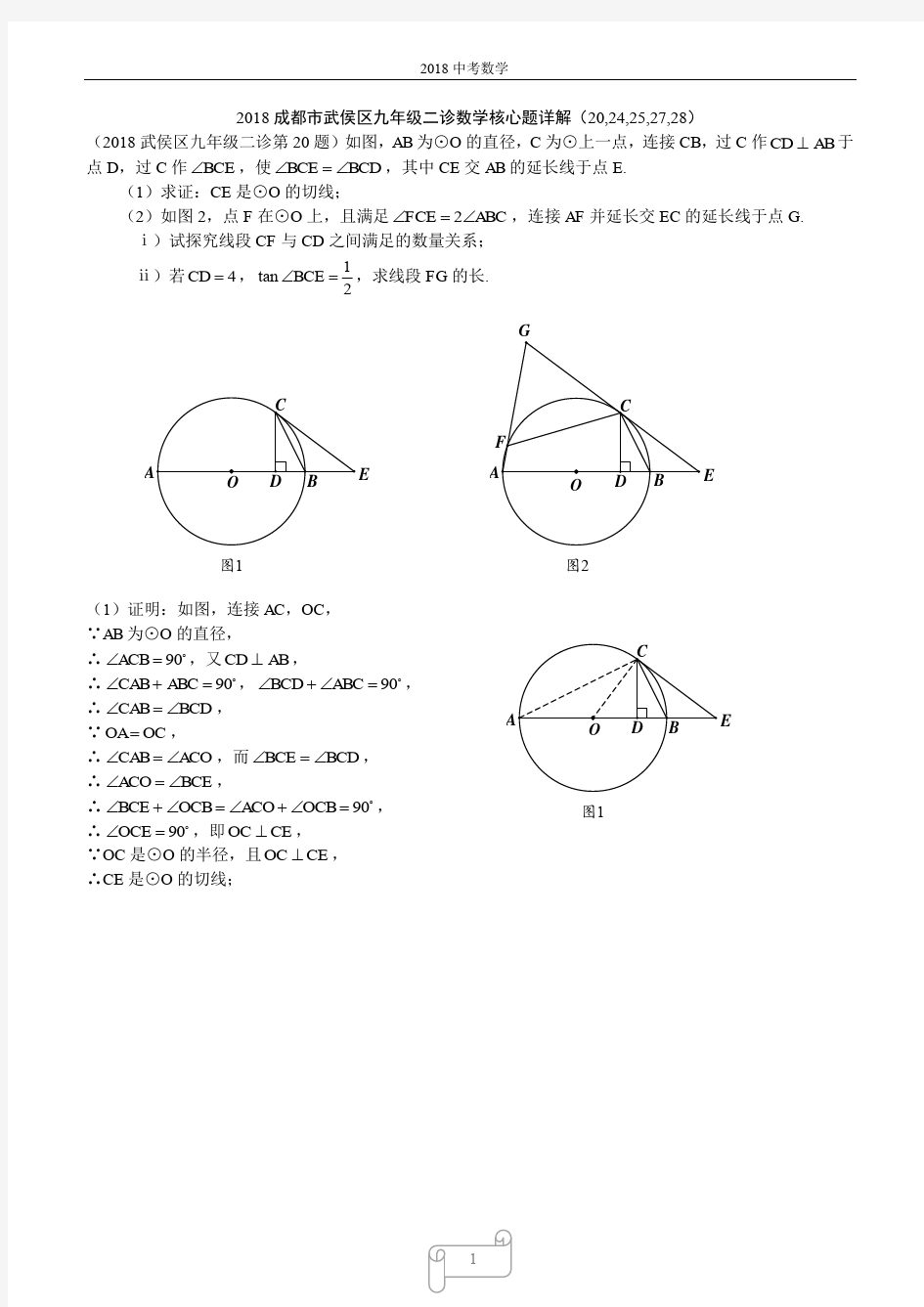 2018届成都市武侯区二诊数学试题(核心题详解)