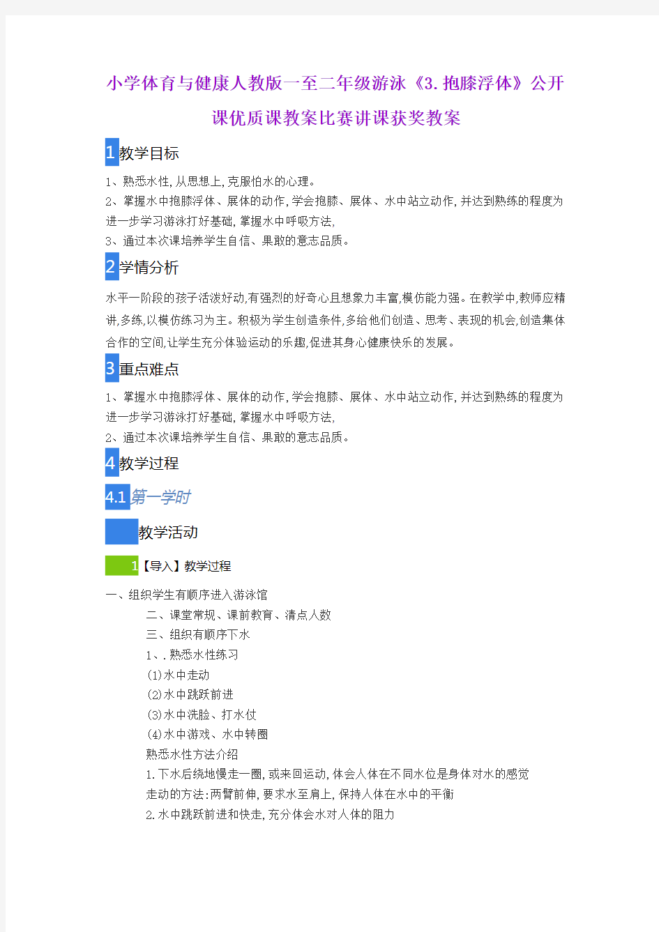 小学体育与健康人教版一至二年级游泳《3.抱膝浮体》公开课优质课教案比赛讲课获奖教案