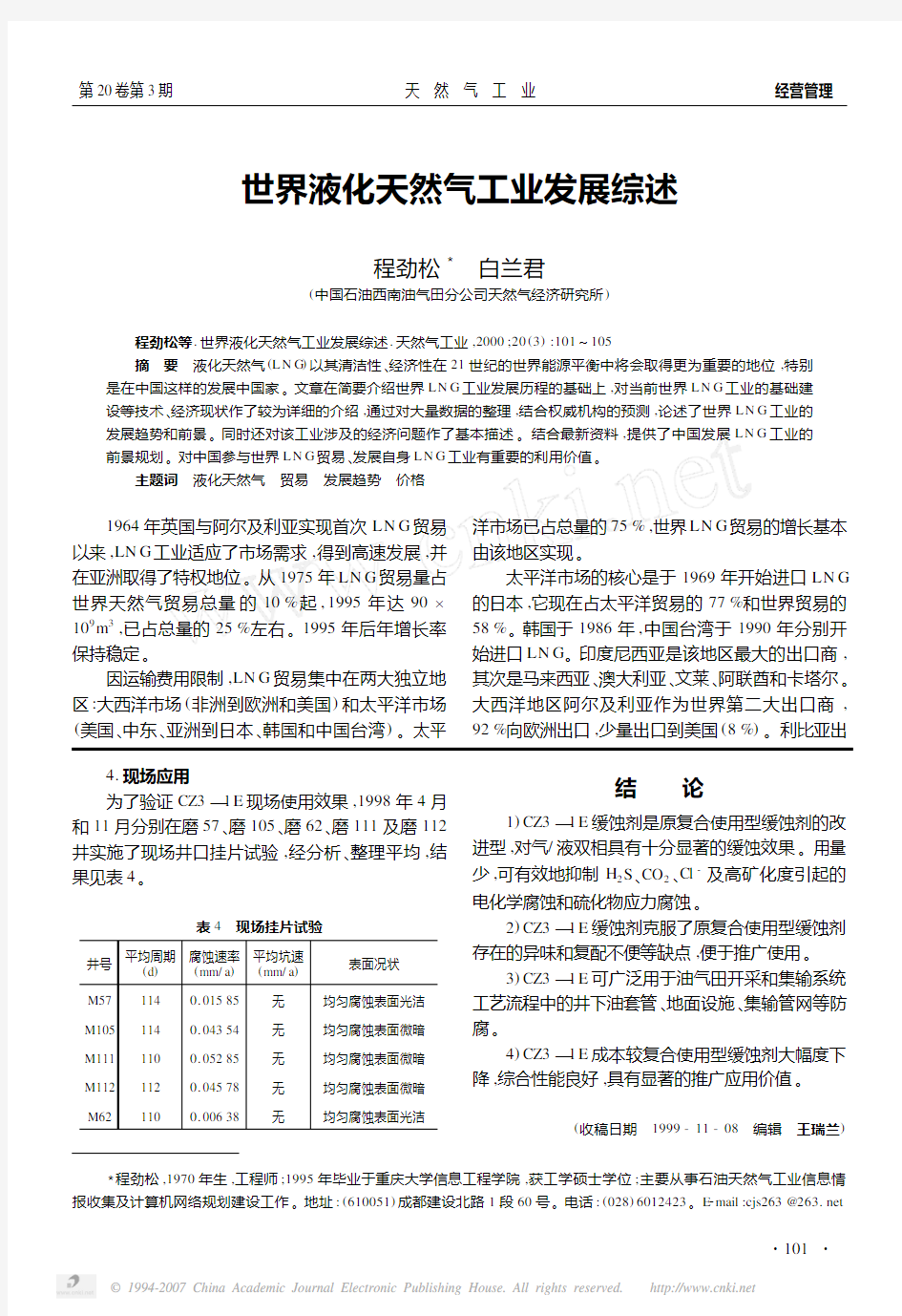 世界液化天然气工业发展综述